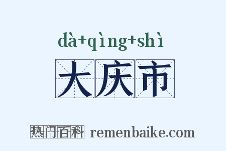 大庆市是什么意思的图片